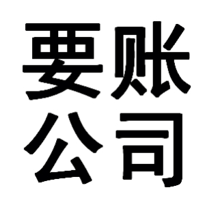 施甸有关要账的三点心理学知识