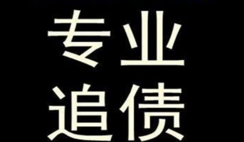 施甸追债公司到底有多么的专业